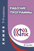 Химия. 7–9 классы. Рабочие программы