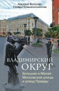 Владимирский округ. Большая и Малая Московские улицы и улица Правды