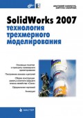 SolidWorks 2007: технология трехмерного моделирования