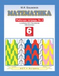 Математика. Рабочая тетрадь №2 к учебнику М. И. Башмакова «Математика. 6 класс. Часть 2»