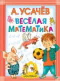 Весёлая математика