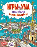 Санкт-Петербург. Игры для ума. Пазлы и ребусы