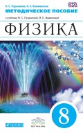 Физика. 8 класс. Методическое пособие