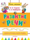 Развитие речи