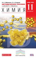 Методическое пособие к учебнику О. С. Габриеляна «Химия. 11 класс. Базовый уровень»