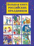 Большая книга российских праздников