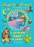 Книга для чтения в детском саду и дома