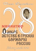 28 миниатюр о добре, детстве в Грузии, Боржоми, России