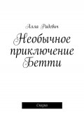 Необычное приключение Бетти. Сказка