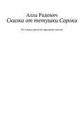 Сказки от тетушки Сороки. По следам русских народных сказок