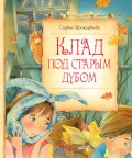 Клад под старым дубом (сборник)