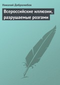 Всероссийские иллюзии, разрушаемые розгами