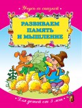 Развиваем память и мышление: для детей от 3 лет