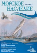 Журнал «Морское наследие» №01/2012