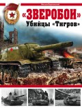 «Зверобои». Убийцы «Тигров»