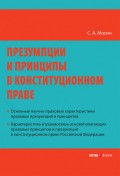 Презумпции и принципы в конституционном праве Российской Федерации