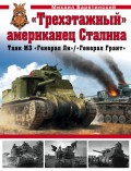 «Трехэтажный» американец Сталина. Танк М3 «Генерал Ли» / «Генерал Грант»