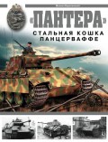 «Пантера». Стальная кошка Панцерваффе