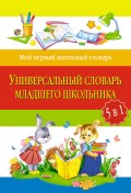 Универсальный словарь младшего школьника: 5 в 1