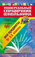 Универсальный справочник школьника. 5-11 класс: все предметы