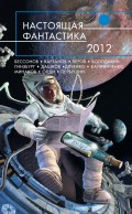 Настоящая фантастика – 2012 (сборник)