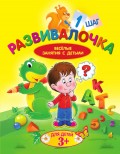 Развивалочка. Шаг 1