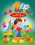 Развивалочка. Шаг 3