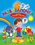 Развивалочка. Шаг 5