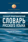 Учебный орфографический словарь русского языка