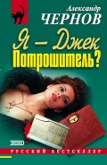 Я – Джек-Потрошитель?