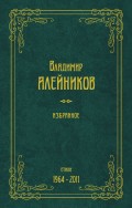 Избранное. Стихи. 1964-2011