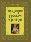 Традиции русской трапезы