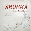 Япония. Снег. Луна. Цветы...