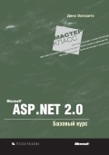 Microsoft ASP .NET 2.0. Базовый курс