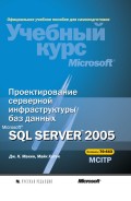 Проектирование серверной инфраструктуры баз данных Microsoft SQL Server 2005