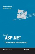 Microsoft ASP.NET. Обеспечение безопасности