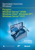 Групповая политика Windows. Ресурсы Windows Server 2008, Windows Vista, Windows XP, Windows Server 2003 (+CD)