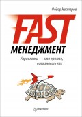 Fast-менеджмент. Управлять – это просто, если знаешь как