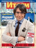 Журнал «Итоги» №30 (841) 2012