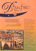 Журнал «Дельфис» №1 (57) 2009