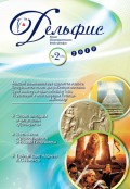 Журнал «Дельфис» №2 (70) 2012