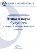 Материалы Десятой междисциплинарной научной конференции «Этика и наука будущего. Сознание как творящая сила Космоса» 2011