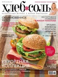 ХлебСоль. Кулинарный журнал с Юлией Высоцкой. №9 (сентябрь), 2012