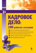 Кадровое дело: 100 рабочих ситуаций