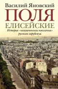 Поля Елисейские. Книга памяти
