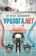 Уролога.net (сборник)