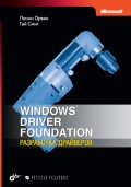 Windows Driver Foundation: разработка драйверов