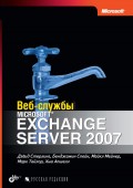 Веб-службы Microsoft Exchange Server 2007