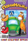 ПониМашка. Развлекательно-развивающий журнал. №31 (август) 2012