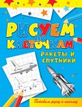 Ракеты и спутники